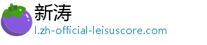 新涛